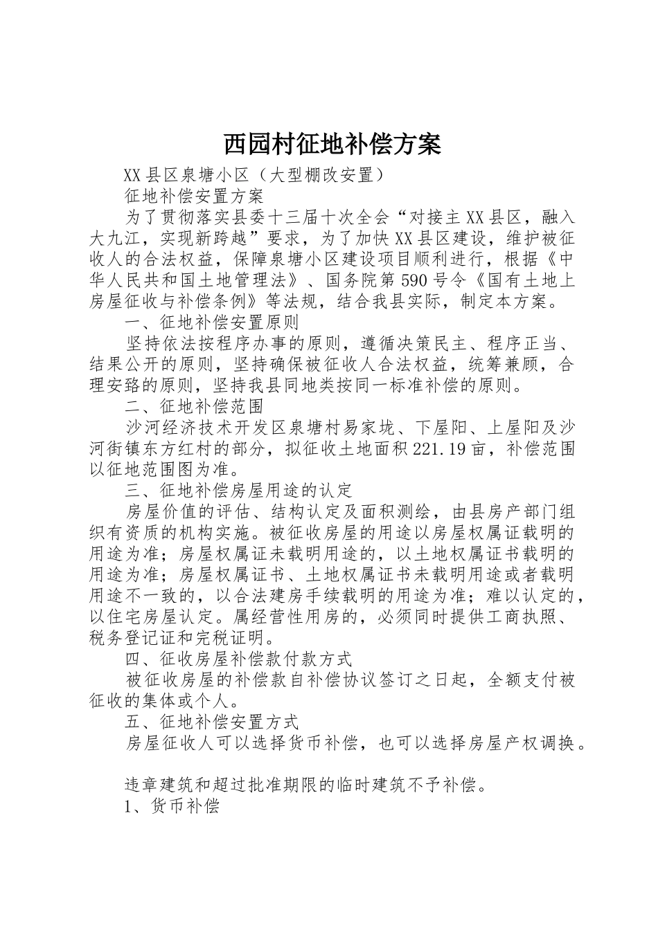 西园村征地补偿方案_第1页