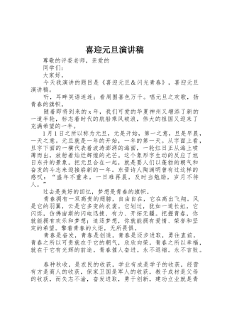 喜迎元旦演讲稿