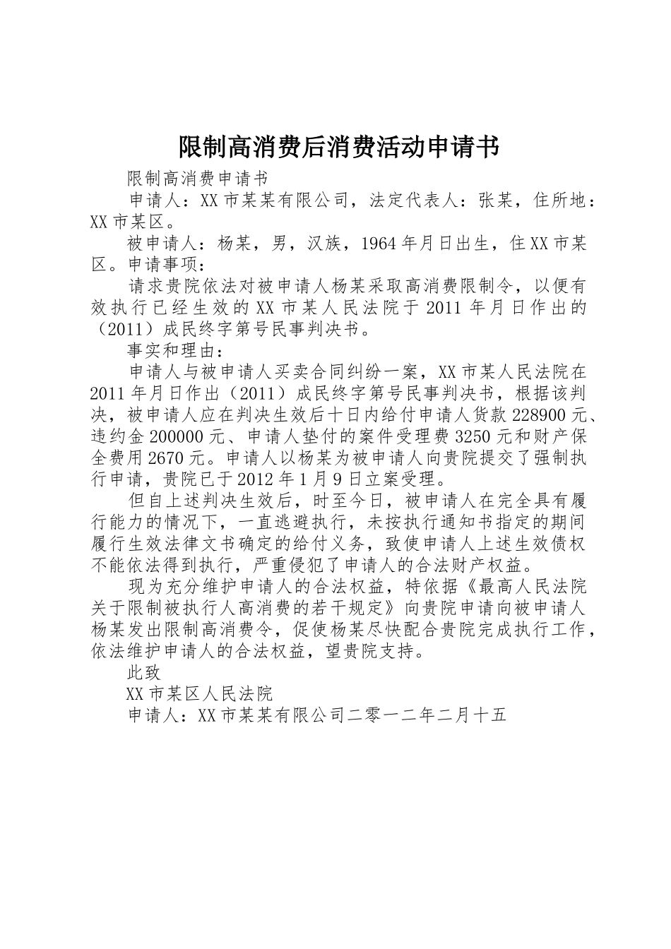 限制高消费后消费活动申请书_第1页
