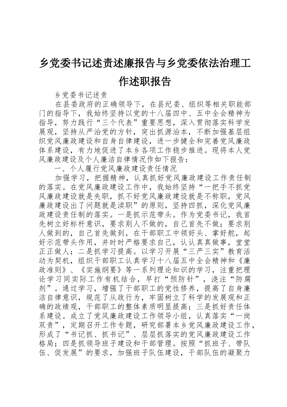 乡党委书记述责述廉报告与乡党委依法治理工作述职报告_第1页