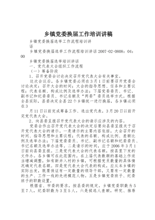 乡镇党委换届工作培训讲稿
