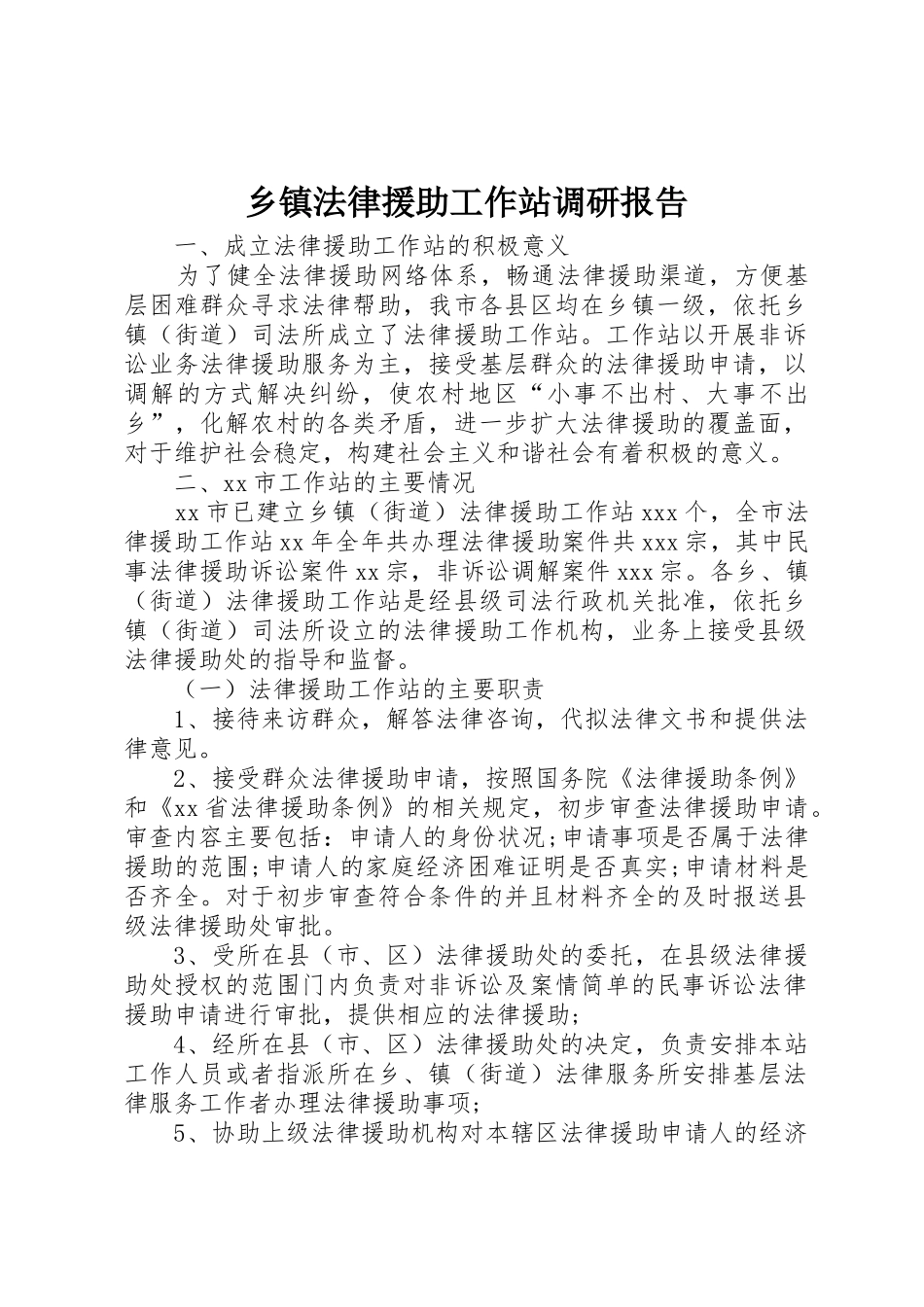 乡镇法律援助工作站调研报告_1_第1页