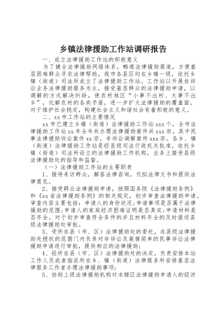 乡镇法律援助工作站调研报告_1