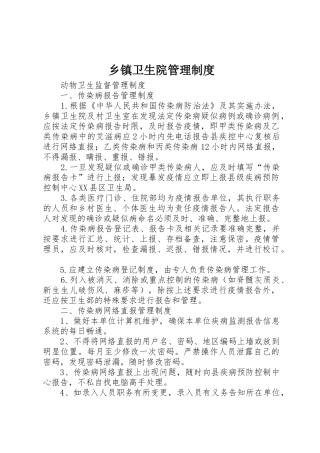 乡镇卫生院管理制度_1