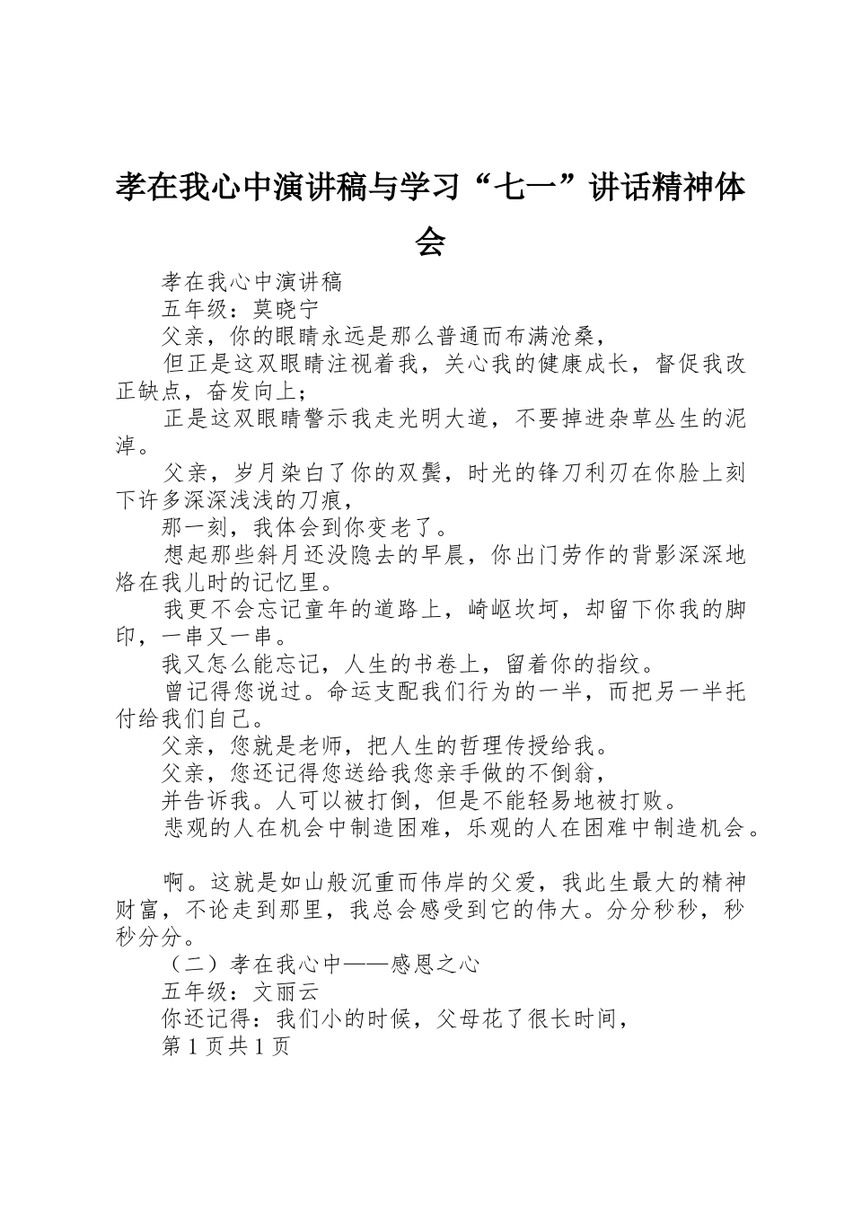孝在我心中演讲稿与学习“七一”讲话精神体会_第1页