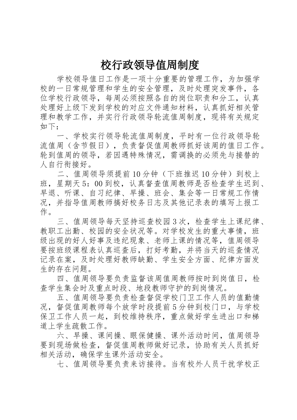 校行政领导值周制度_1_第1页