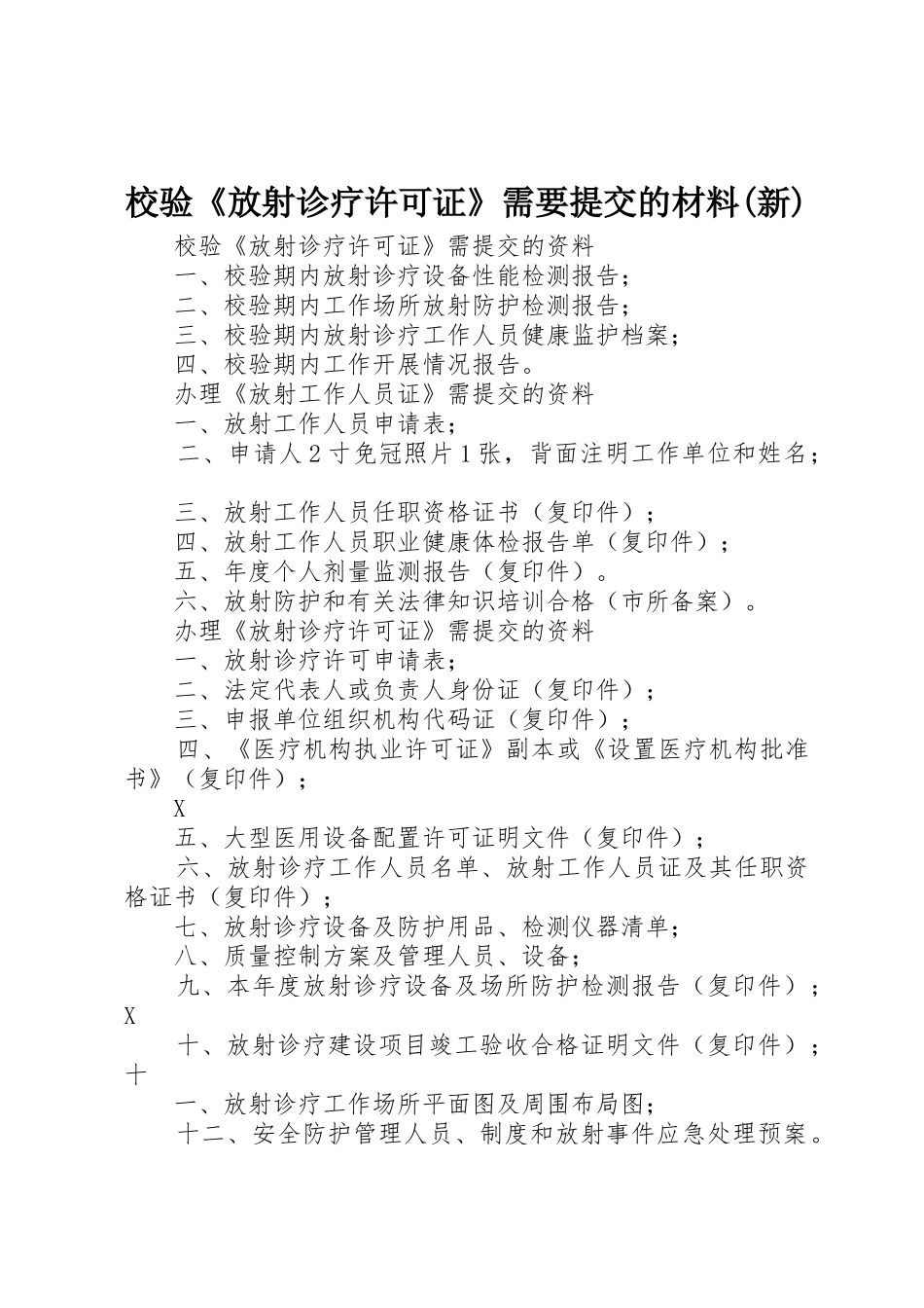 校验《放射诊疗许可证》需要提交的材料(新)_1_第1页
