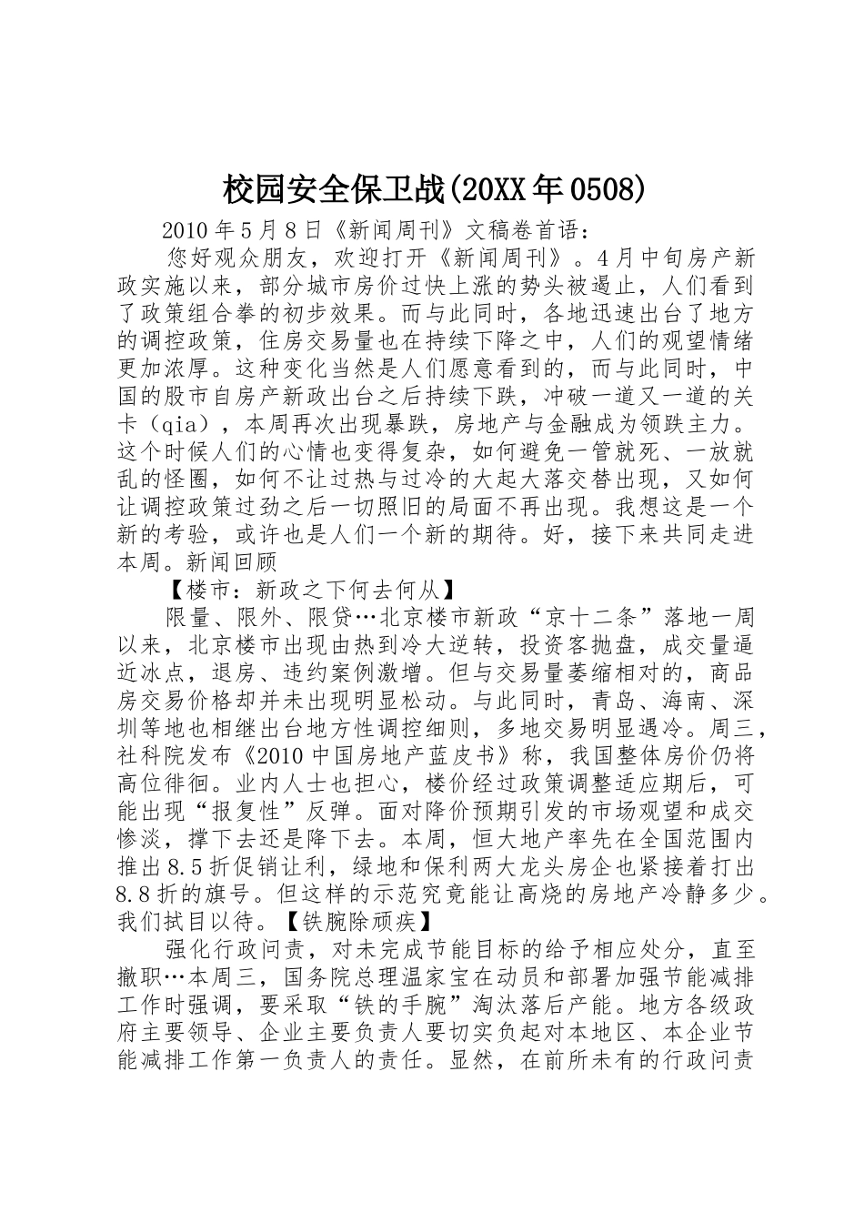 校园安全保卫战(20XX年0508)_第1页
