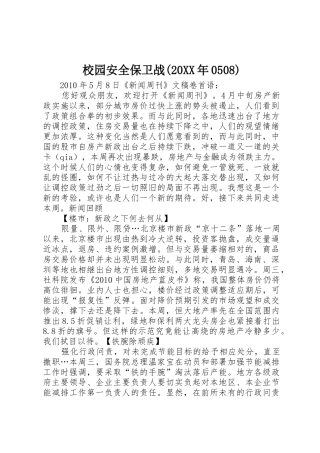 校园安全保卫战(20XX年0508)_1