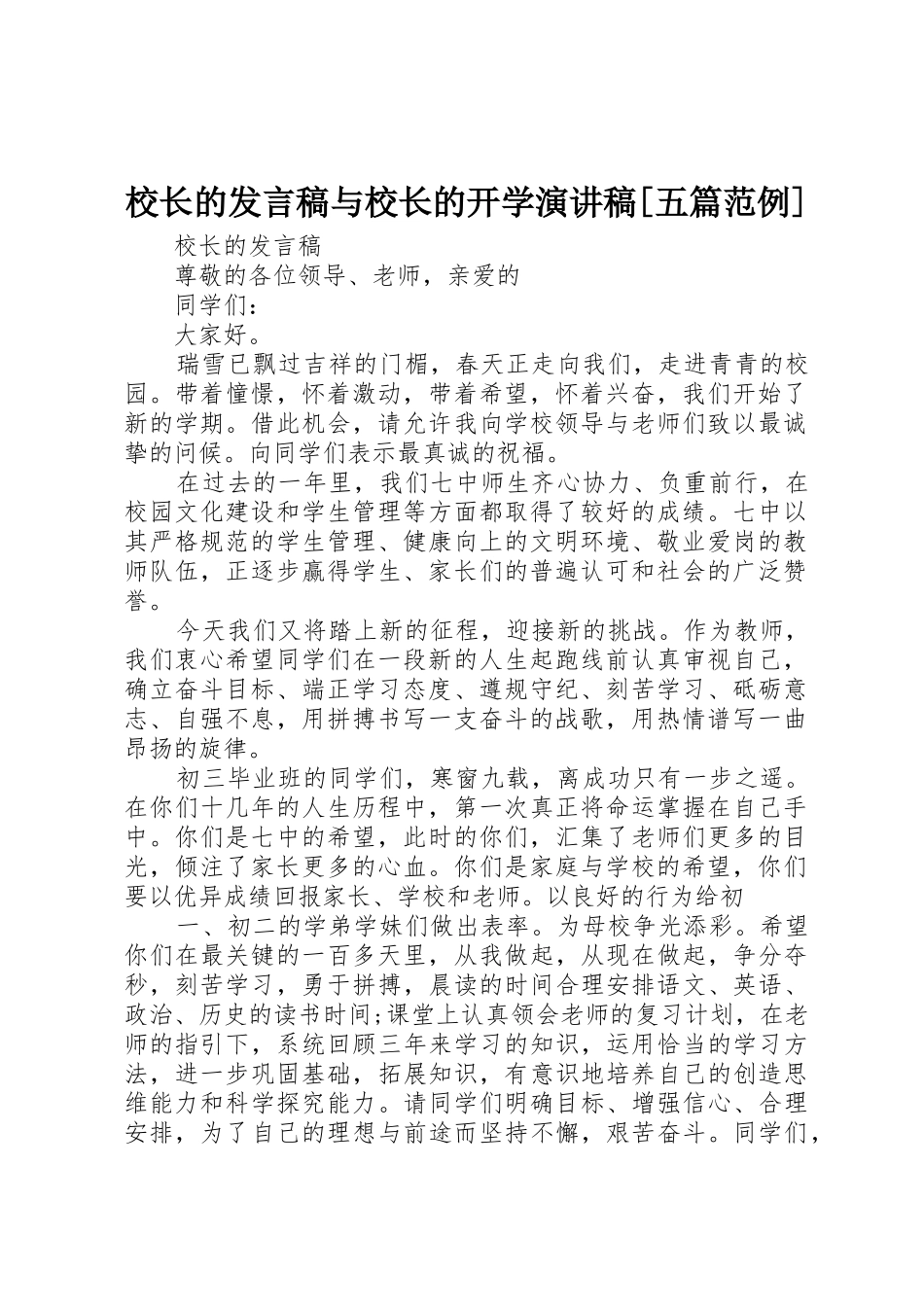 校长的发言稿与校长的开学演讲稿[五篇范例]_第1页