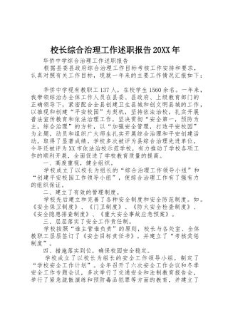 校长综合治理工作述职报告20XX年