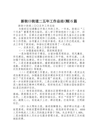 新街口街道二五年工作总结(精)5篇