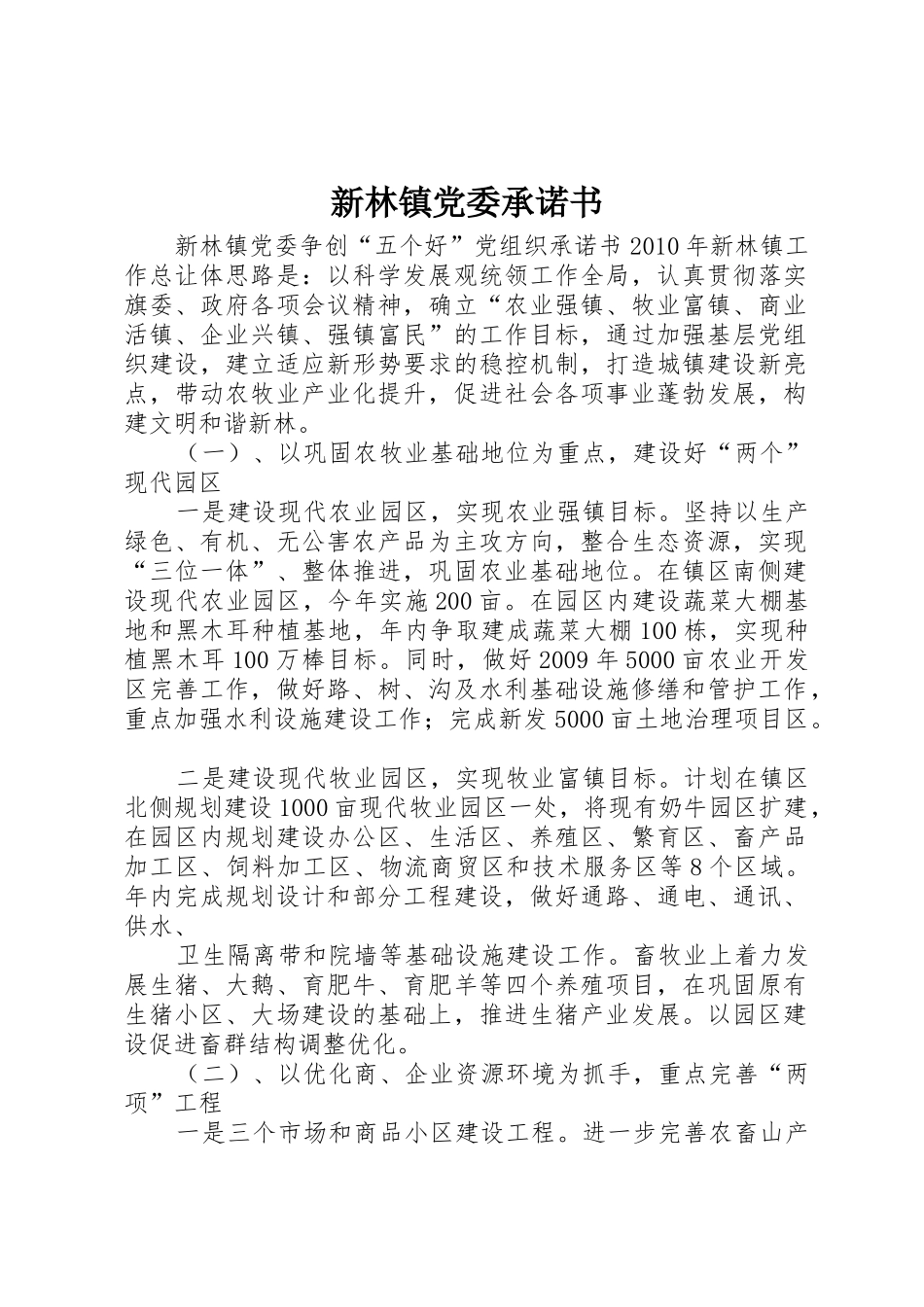 新林镇党委承诺书_第1页