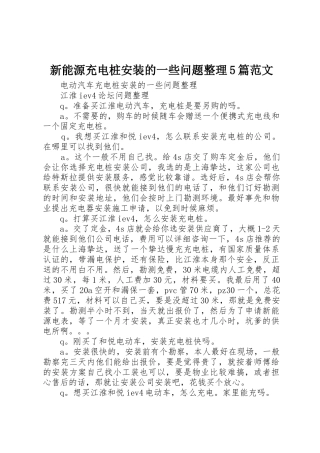 新能源充电桩安装的一些问题整理5篇范文