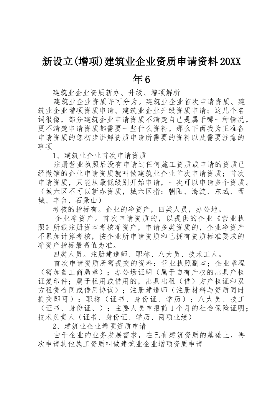 新设立(增项)建筑业企业资质申请资料20XX年6_第1页
