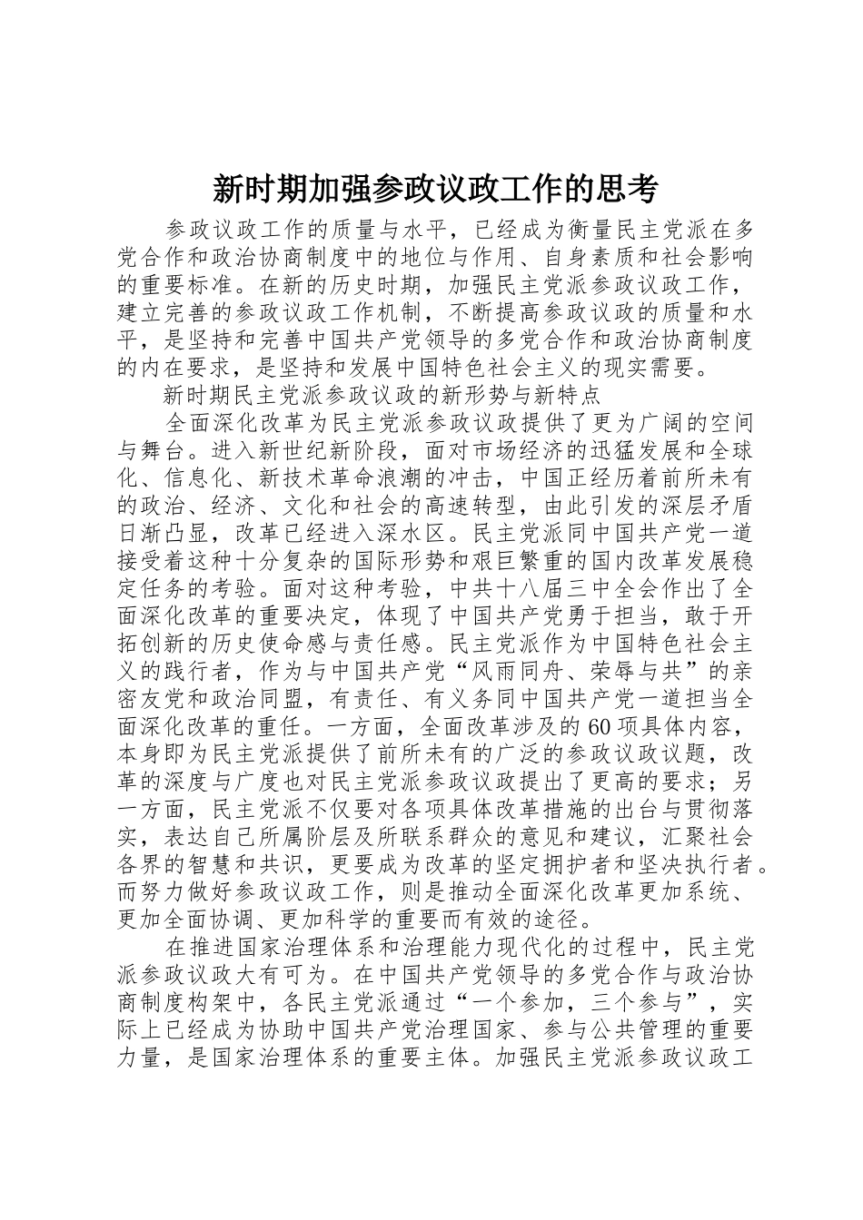 新时期加强参政议政工作的思考_第1页