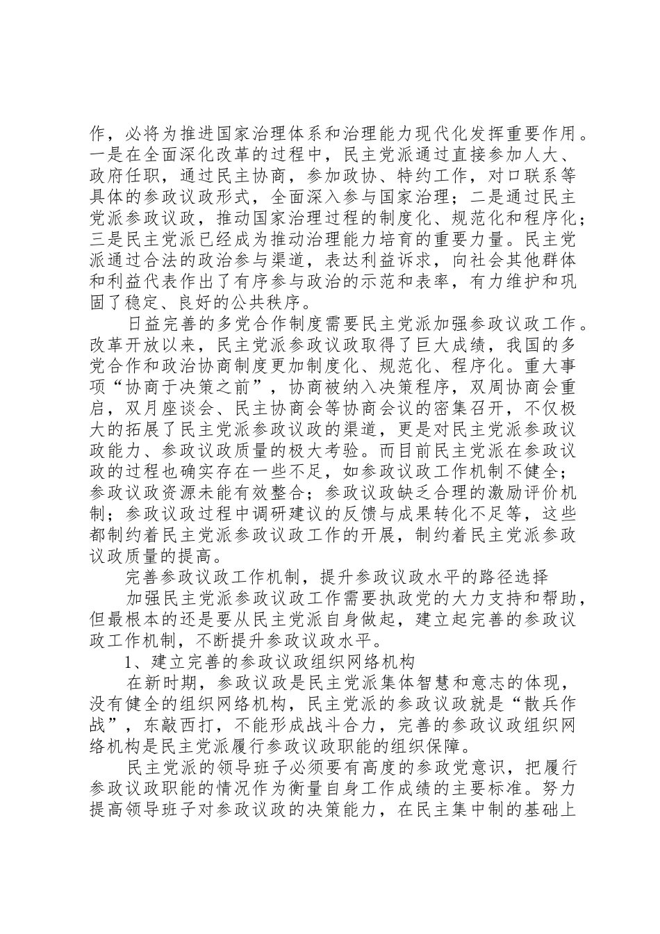 新时期加强参政议政工作的思考_第2页