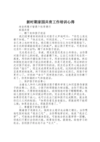 新时期家园共育工作培训心得_1
