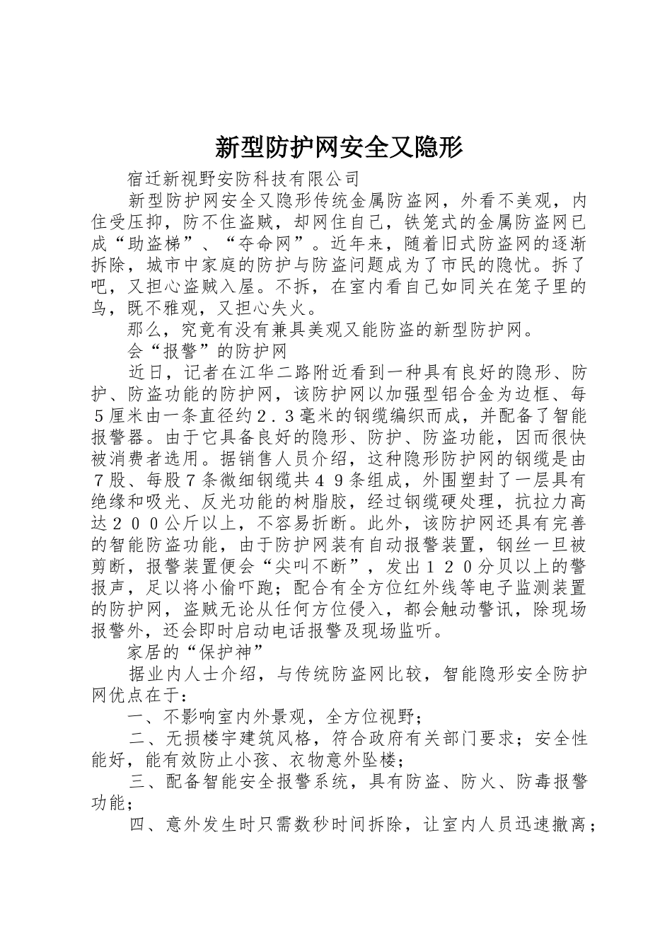 新型防护网安全又隐形_第1页