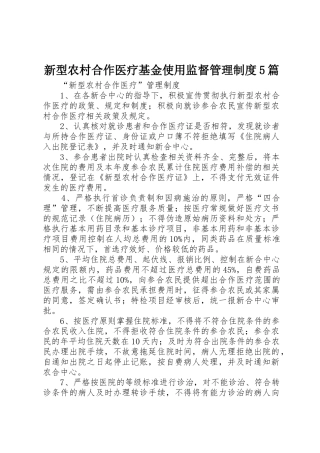 新型农村合作医疗基金使用监督管理制度5篇