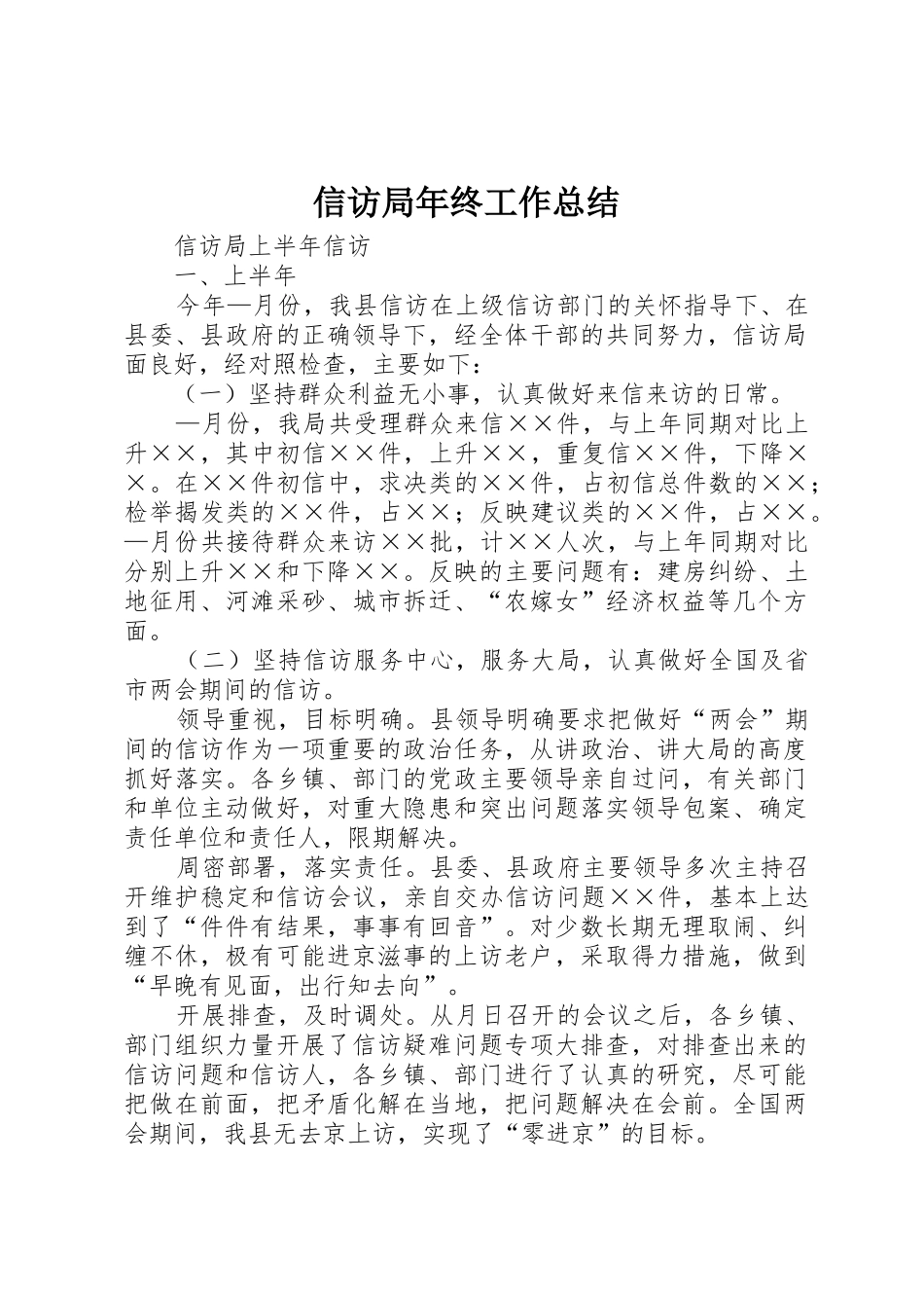 信访局年终工作总结_第1页