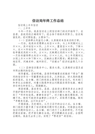 信访局年终工作总结
