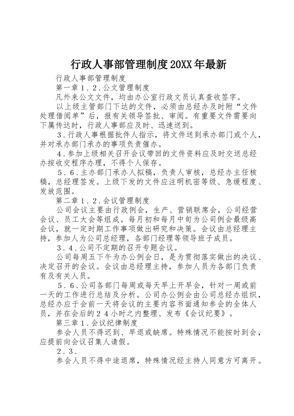 行政人事部管理制度20XX年最新_第1页