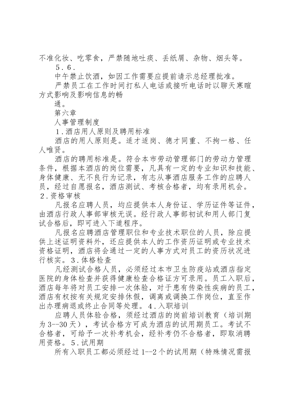 行政人事部管理制度20XX年最新_第3页