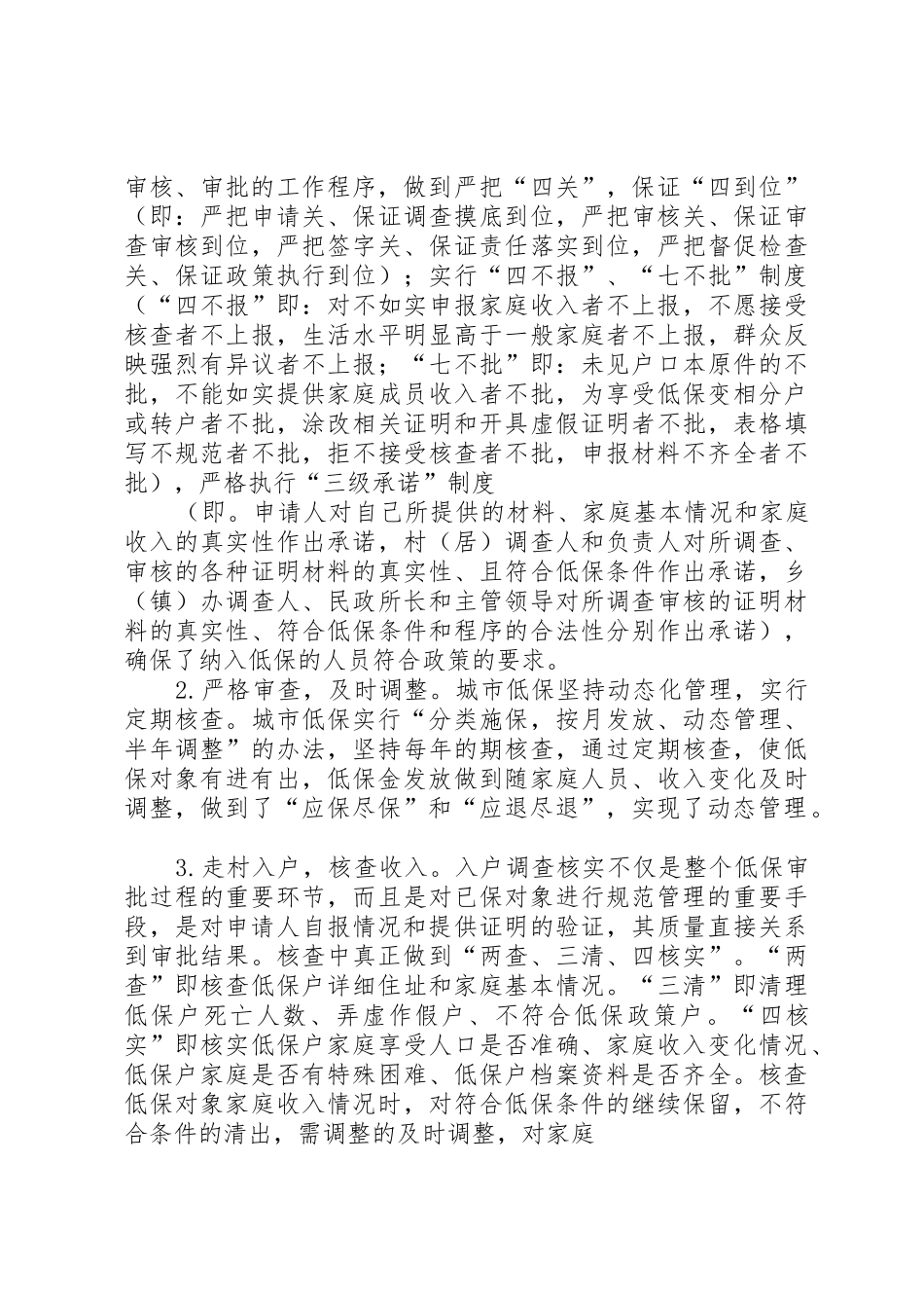 兴隆乡早部署严监督做好低保申报工作_第2页