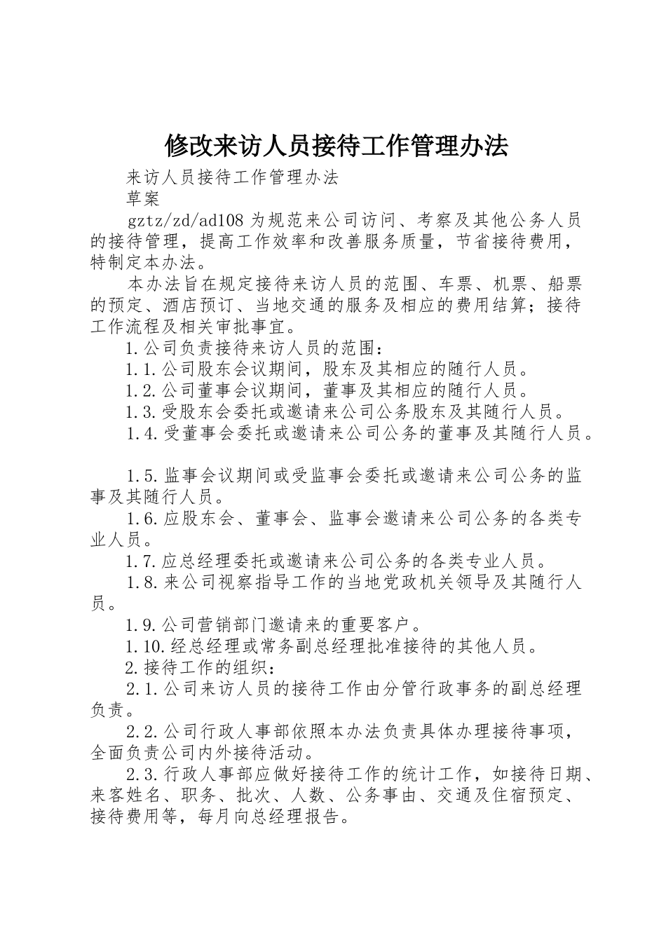 修改来访人员接待工作管理办法_第1页
