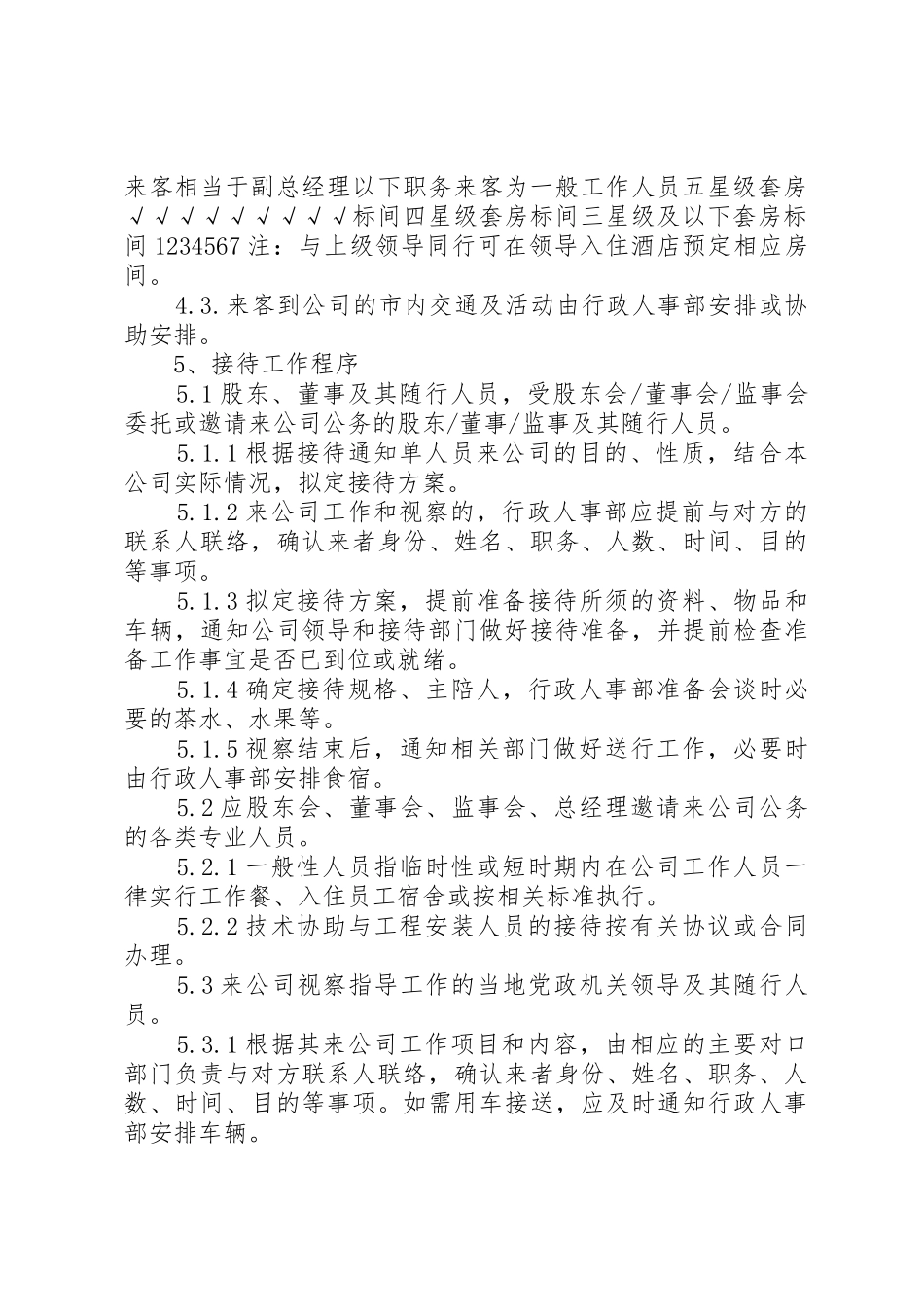 修改来访人员接待工作管理办法_第3页