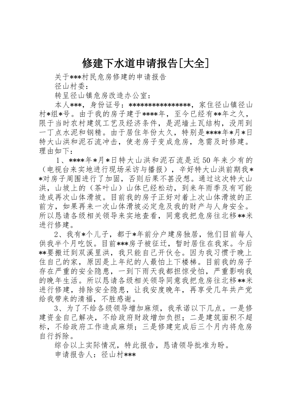 修建下水道申请报告[大全]_第1页