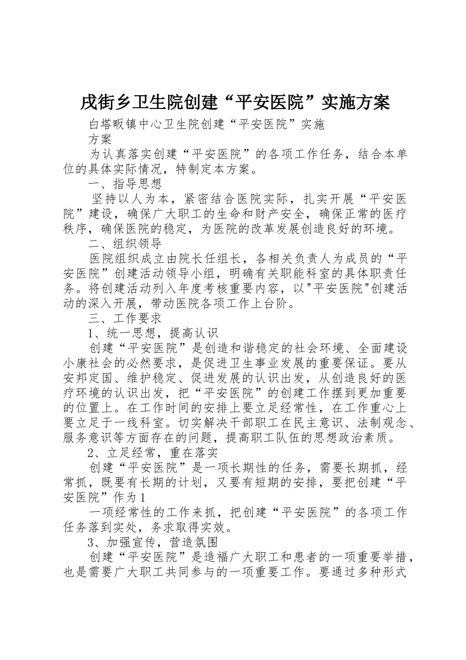 戌街乡卫生院创建“平安医院”实施方案_第1页