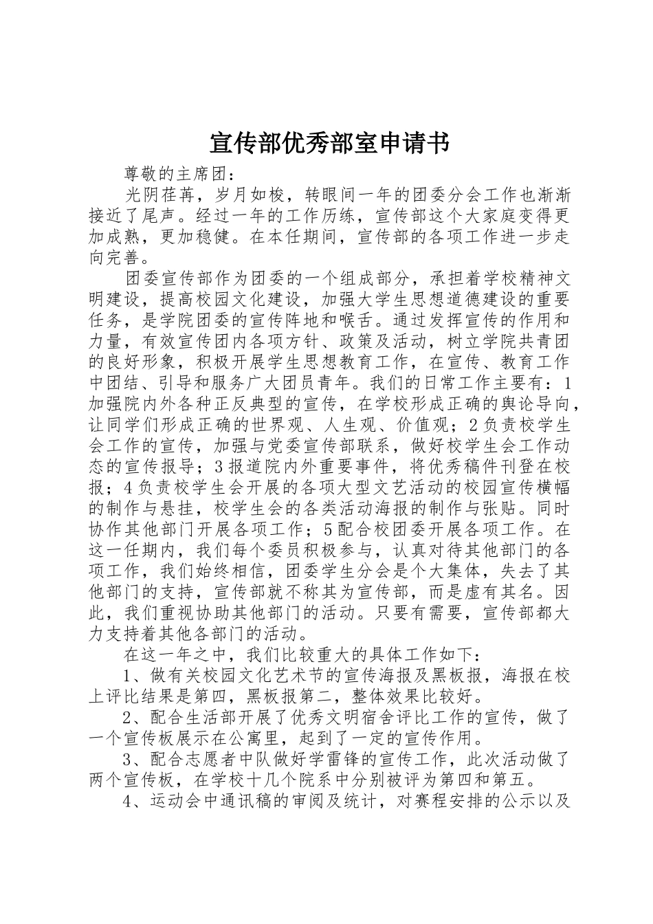 宣传部优秀部室申请书_第1页