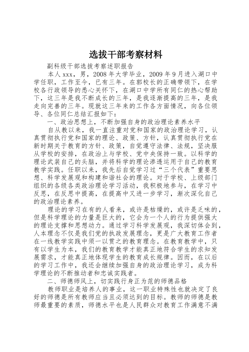 选拔干部考察材料_第1页