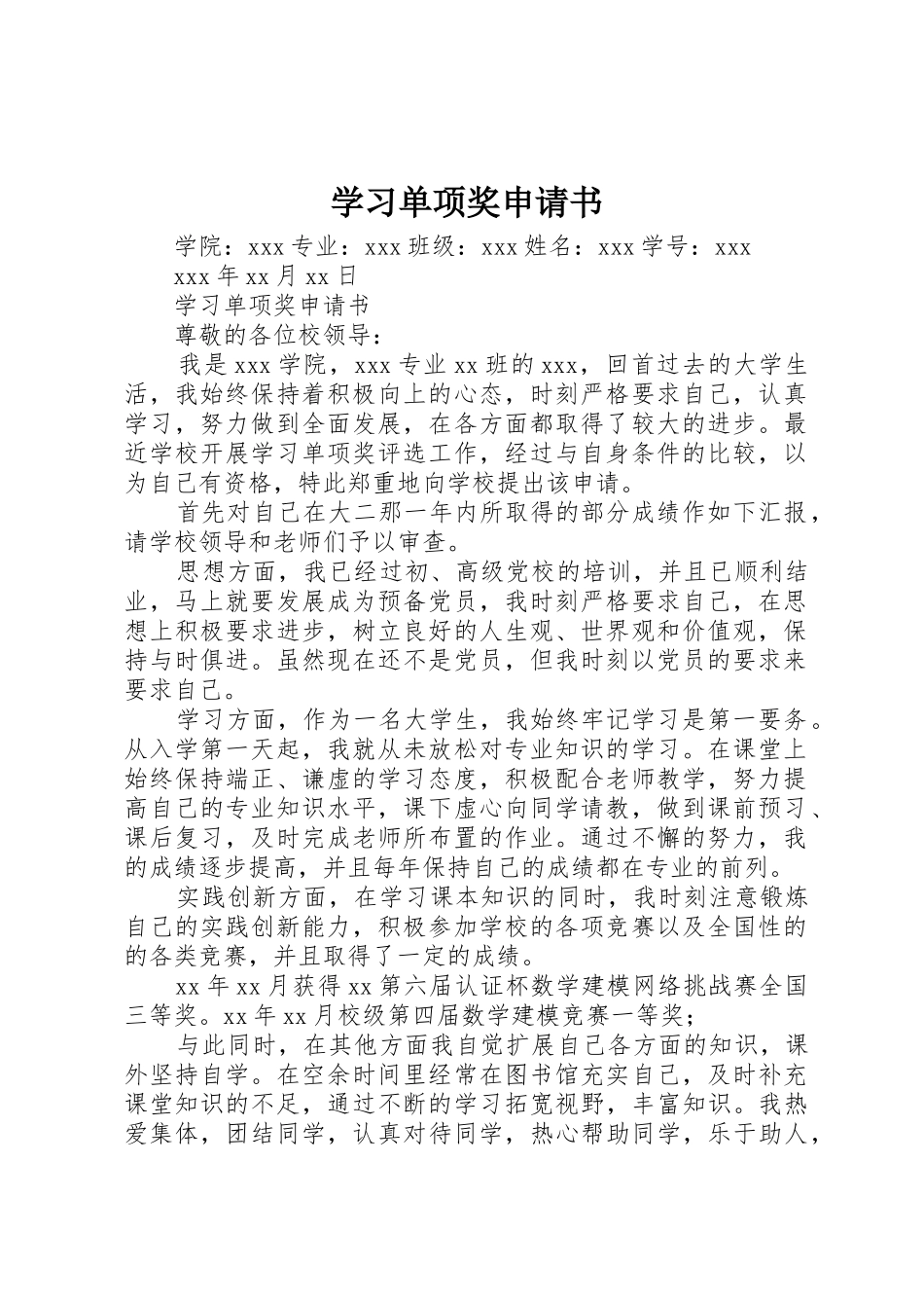 学习单项奖申请书_第1页