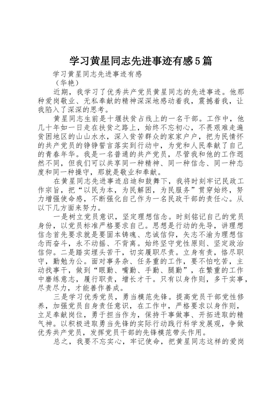 学习黄星同志先进事迹有感5篇_第1页
