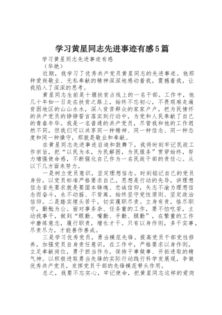 学习黄星同志先进事迹有感5篇