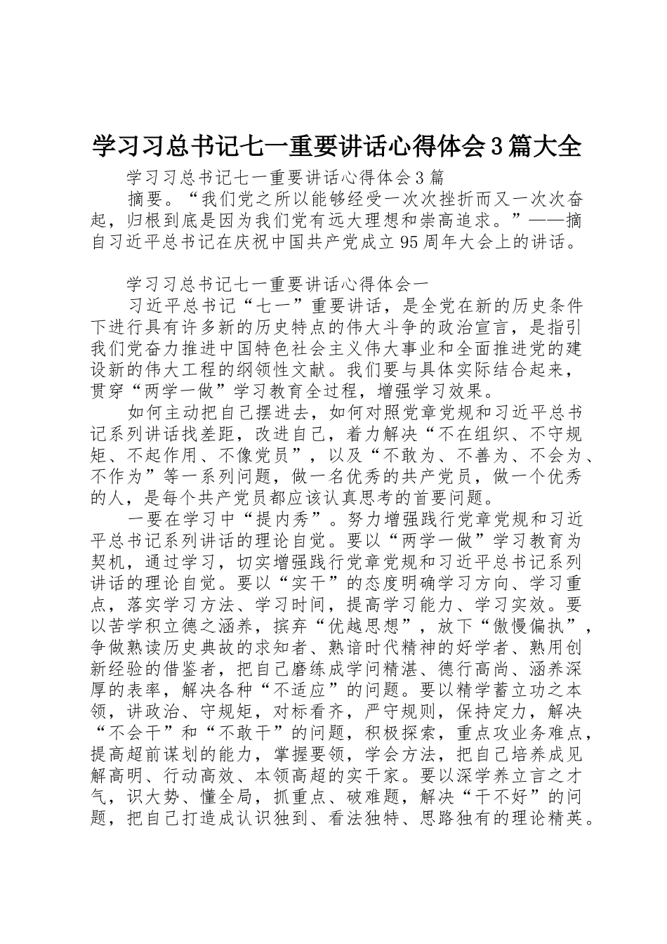 学习习总书记七一重要讲话心得体会3篇大全_第1页