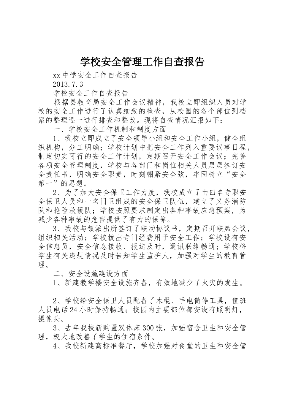 学校安全管理工作自查报告_第1页