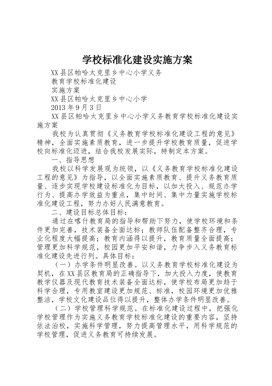 学校标准化建设实施方案_第1页