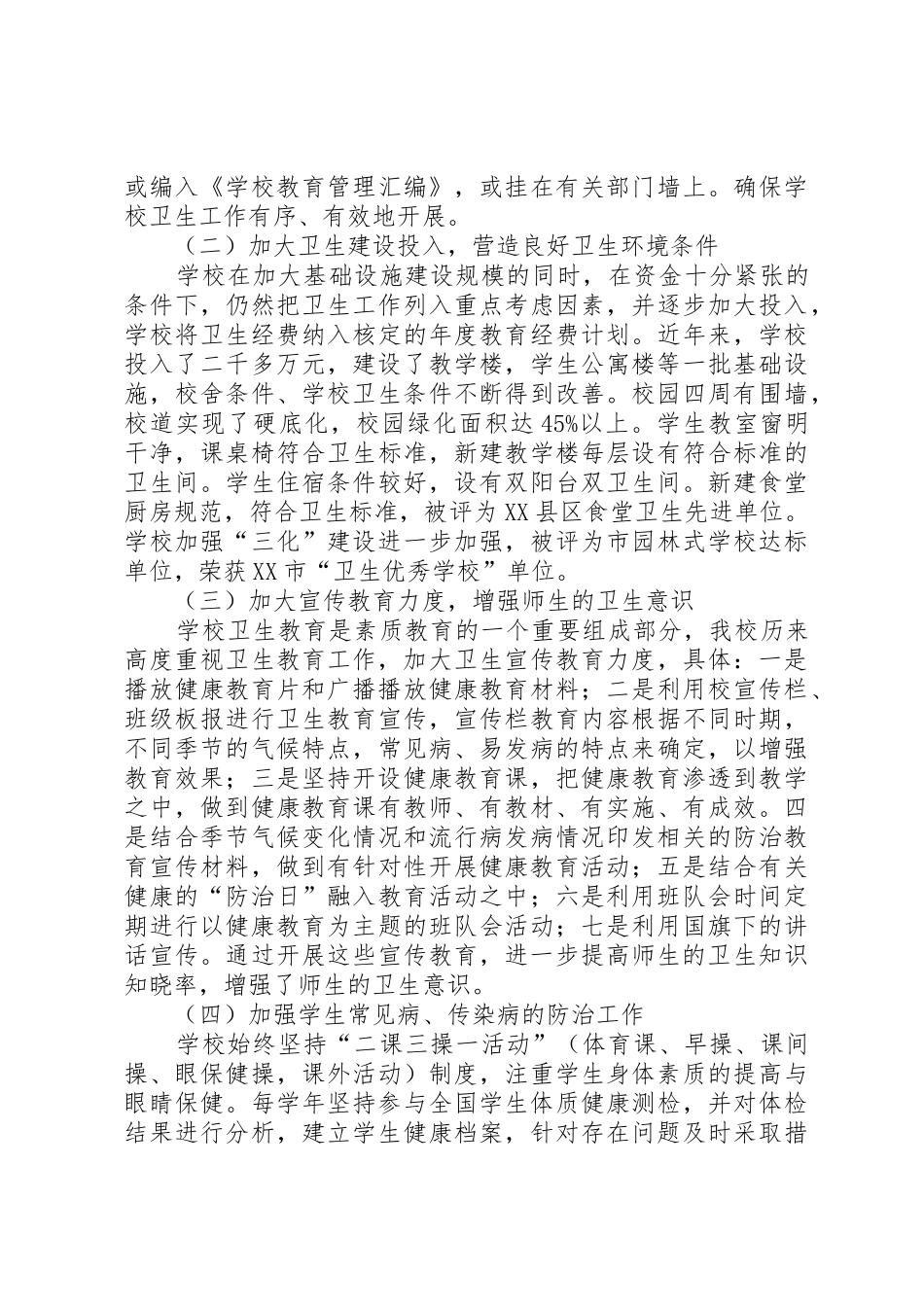 学校创建“卫生学校”工作总结(参考)_第2页