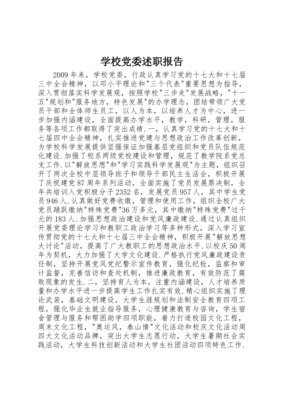 学校党委述职报告_第1页