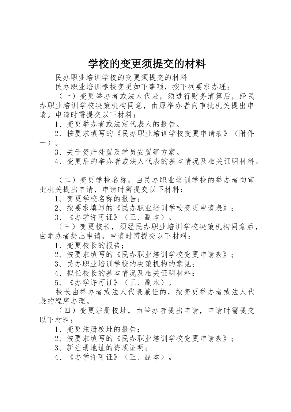 学校的变更须提交的材料_第1页