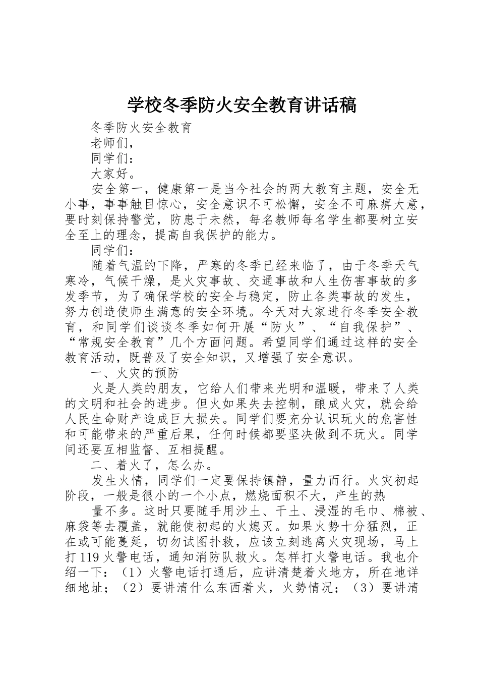 学校冬季防火安全教育讲话稿_第1页