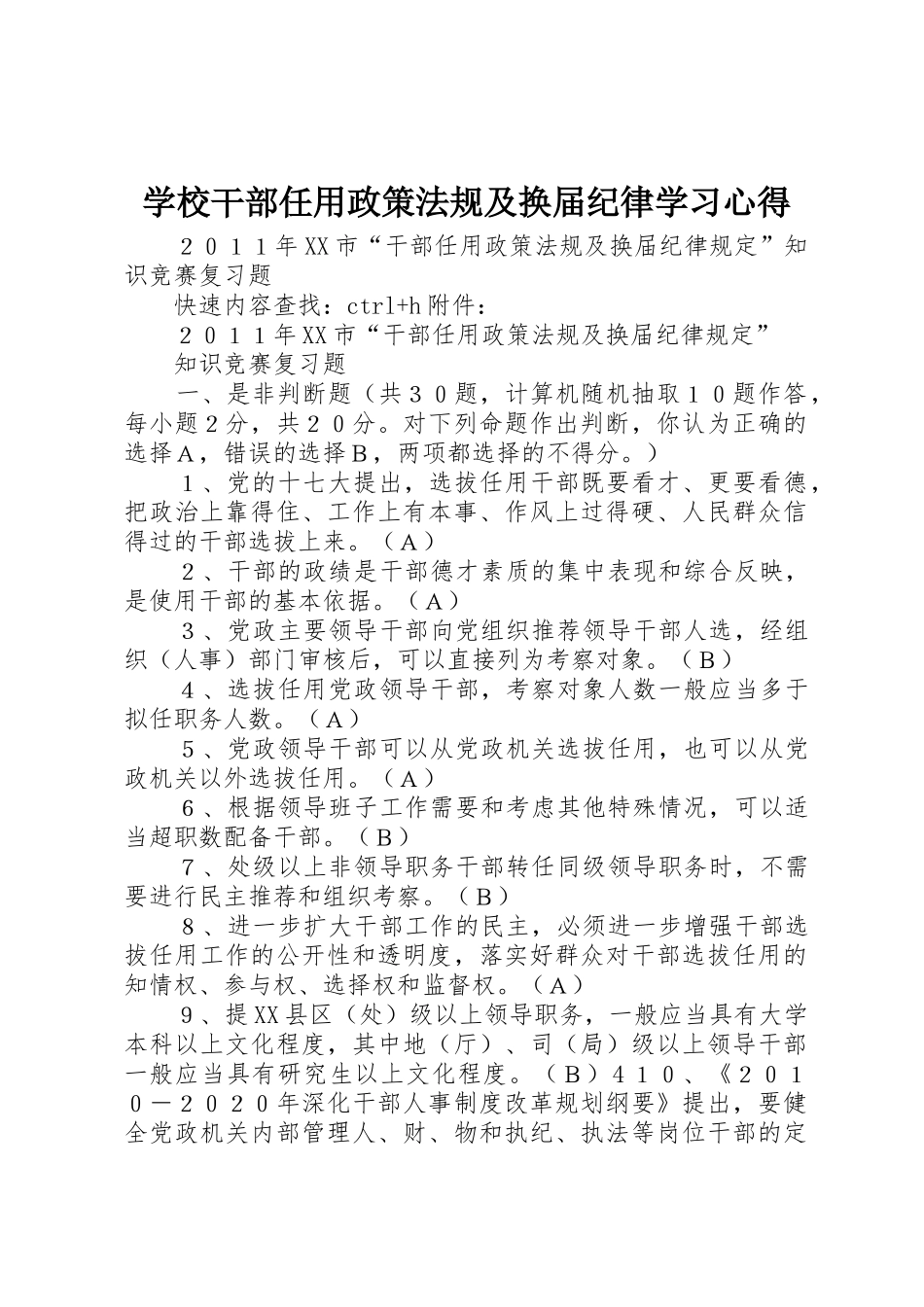 学校干部任用政策法规及换届纪律学习心得_1_第1页