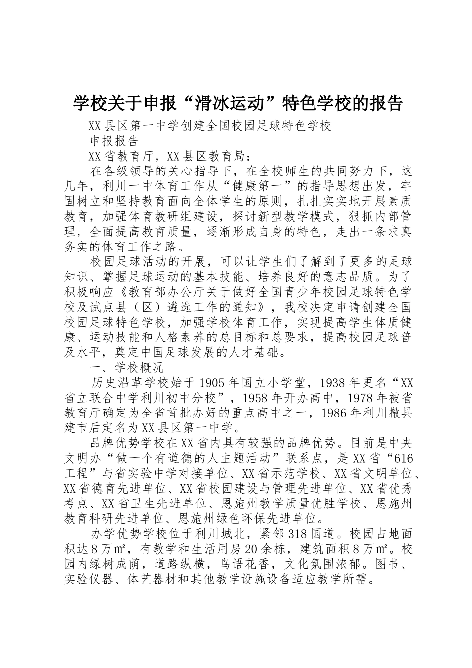 学校关于申报“滑冰运动”特色学校的报告_第1页