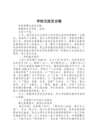 学校交流发言稿