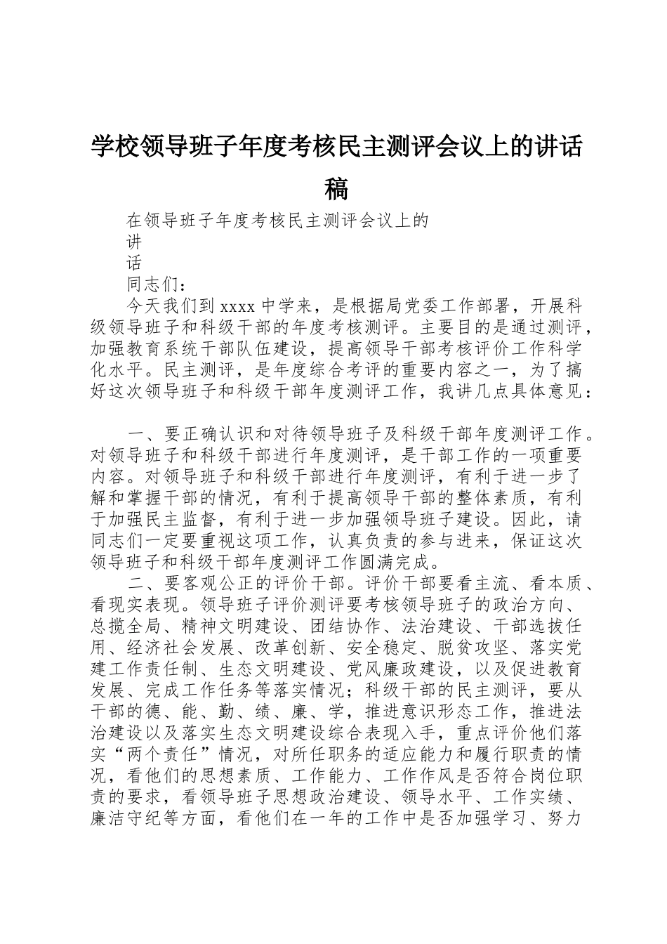 学校领导班子年度考核民主测评会议上的讲话稿_第1页