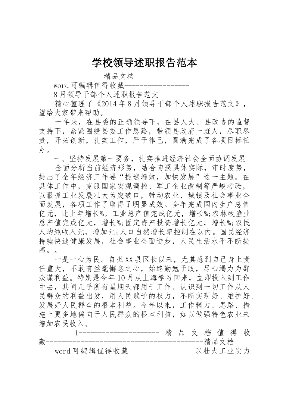 学校领导述职报告范本_第1页